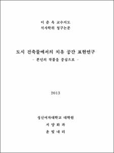 도시 건축물에서의 치유 공간 표현연구