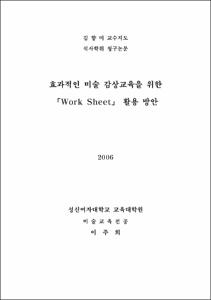 효과적인 미술 감상교육을 위한 「Work Sheet」 활용 방안
