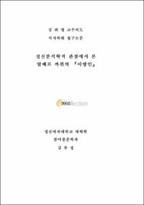 정신분석학적 관점에서 본 알베르 까뮈의 『이방인』