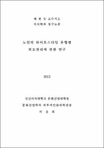 노인의 라이프스타일 유형별 외모관리에 관한 연구