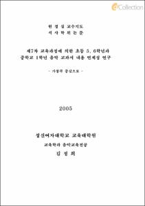 제7차 교육과정에 의한 초등 5, 6학년과 중학교 1학년 음악 교과서 내용 연계성 연구 -가창곡 중심으로 -