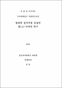 떨잠의 장식부를 응용한 합(盒) 디자인 연구