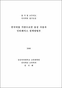 한국어를 기반으로한 음성사용자 인터페이스 설계 방법론