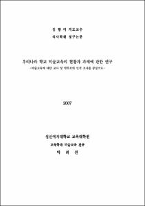우리나라 학교 미술교육의 현황과 과제에 관한 연구