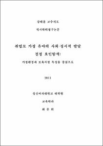취업모 가정 유아의 사회·정서적 발달 결정 요인탐색