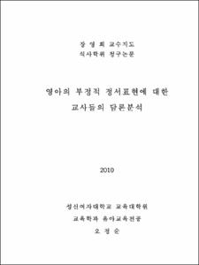 영아의 부정적 정서표현에 대한 교사들의 담론분석