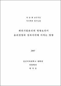 패션기업윤리의 영향요인이 윤리경영의 성과지각에 미치는 영향