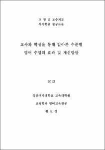 교사와 학생을 통해 알아본 수준별 영어 수업의 효과 및 개선방안