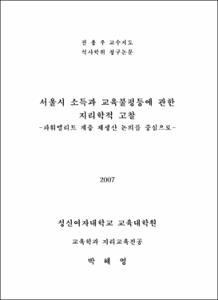 서울시 소득과 교육불평등에 관한 지리학적 고찰