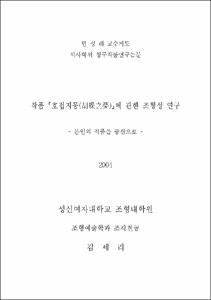 작품 「호접지몽(胡蝶之夢)」에 관한 조형성 연구 : 본인의 작품을 중심으로