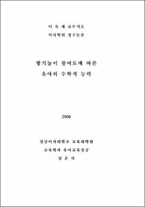 쌓기놀이 참여도와 수학적 문제해결능력과의 관계연구