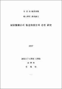 缺陷醫藥品의 製造物責任에 관한 硏究