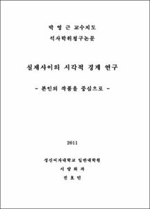 실재사이의 시각적 경계 연구