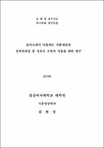 급식소에서 이용되는 식재료의 전처리 과정중 식초소독의 적용을 위한 연구
