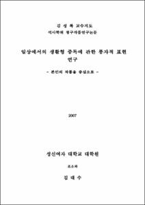 일상에서의 생활형 중독에 관한 풍자적 표현 연구
