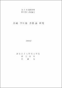 員嶠  李匡師  書藝 論  硏究