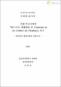 미셀 뚜르니에의『방드르디, 태평양의 끝 Vendredi ou les Limbes du Pacifique』연구 - 자연과의 합일과정을 중심으로 -