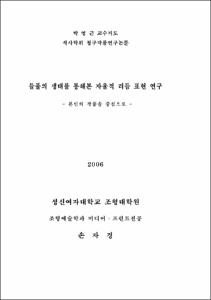 들풀의 생태를 통해본 자율적 리듬 표현 연구