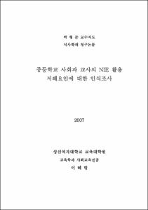 중등학교 사회과 교사의 NIE 활용 저해요인에 대한 인식조사