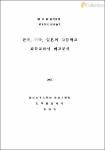 한국,미국,일본의 고등학교 화학교과서 비교분석