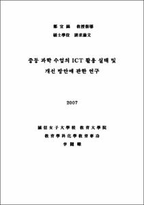 중등 과학 수업의 ICT 활용 실태 및 개선 방안에 관한 연구