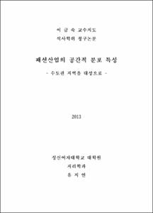 패션산업의 공간적 분포 특성