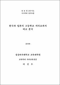 한국과 일본의 고등학교 지리교과서 비교 분석