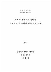 도시와 농촌지역 유아의 경제개념 및 소비자 행동 비교 연구