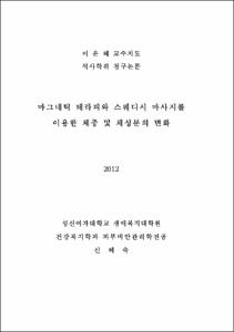 마그네틱 테라피와 스웨디시 마사지를 이용한 체중 및 체성분의 변화