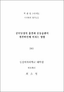 중년남성의 흡연과 운동습관이 복부비만에 미치는 영향