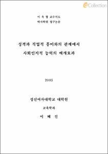 성격과 직업적 흥미와의 관계에서 사회인지적 능력의 매개효과