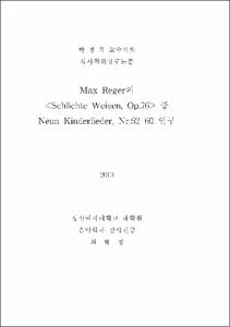Max Reger의 <Schlichte Weisen, Op.76> 중 Neun Kinderlieder, Nr.52-60 연구