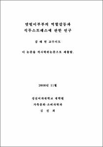 맞벌이부부의 역할갈등과 직무스트레스에 관한 연구