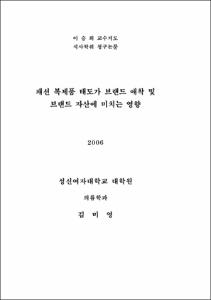 패션 복제품 태도가 브랜드 애착 및 브랜드 자산에 미치는 영향