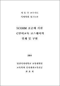 SCORM 표준에 의한 C언어교육 코스웨어의 설계 및 구현