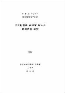 17世紀前後 兩班家 婦人의 經濟活動 硏究