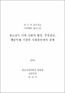 청소년의 가족 사회적 환경, 부부갈등, 행동억제 기질과 사회불안과의 관계