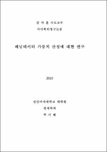 패널데이터 가중치 산정에 대한 연구