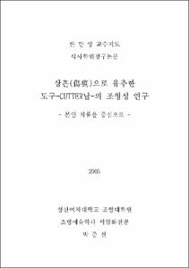 상흔(傷痕)으로 유추한 도구-CUTTER날-의 조형성 연구 = 본인 작품을 중심으로