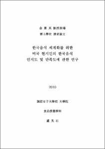 한국음식 세계화를 위한 미국 현지인의 한국음식 인지도 및 만족도에 관한 연구