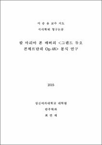 칼 마리아 폰 베버의 <그랜드 듀오 콘체르탄테 Op.48> 분석 연구