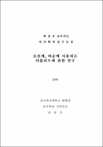 오보에, 바순에 사용되는 더블리드에 관한 연구