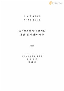 조직변화단계 진단척도 개발 및 타당화 연구