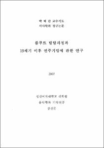 플루트 발달과정과 19세기 이후 연주기법에 관한 연구