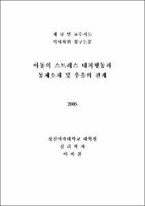 아동의 스트레스 대처행동과 통제소재 및 우울의 관계