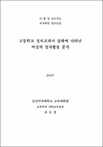 고등학교 정치교과서 삽화에 나타난 여성의 정치활동 분석