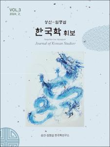 성신-임명섭 한국학 휘보(3호)