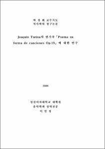 Joaquín Turina의 연가곡「Poema en     forma de canciones Op.19」에 대한 연구