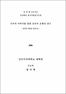 나무의 이미지를 통한 공간의 조형성 연구