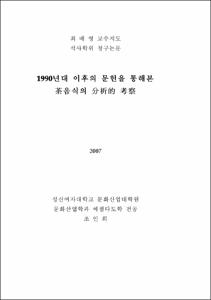 1990년대 이후의 문헌을 통해본 茶음식의 分析的 考察